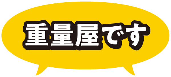 重量屋です