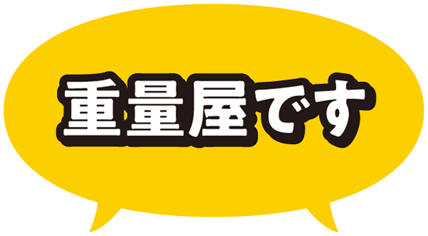 重量屋です